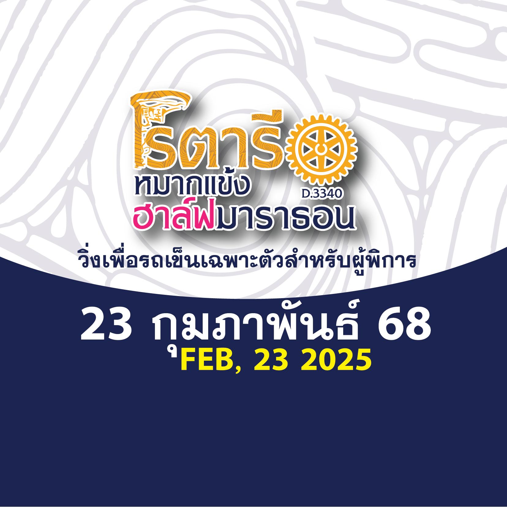 โรตารีหมากแข้ง-ฮาล์ฟมาราธอน